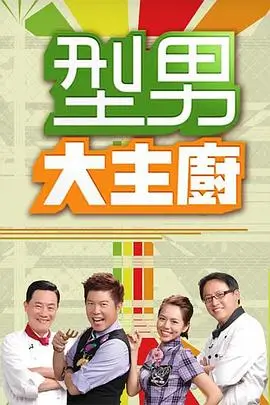 荒野厨房户外真人秀综艺